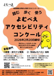 投稿についてもっと詳しく 視覚障害者の未来を創る よむべえアクセシビリティコンクール募集開始