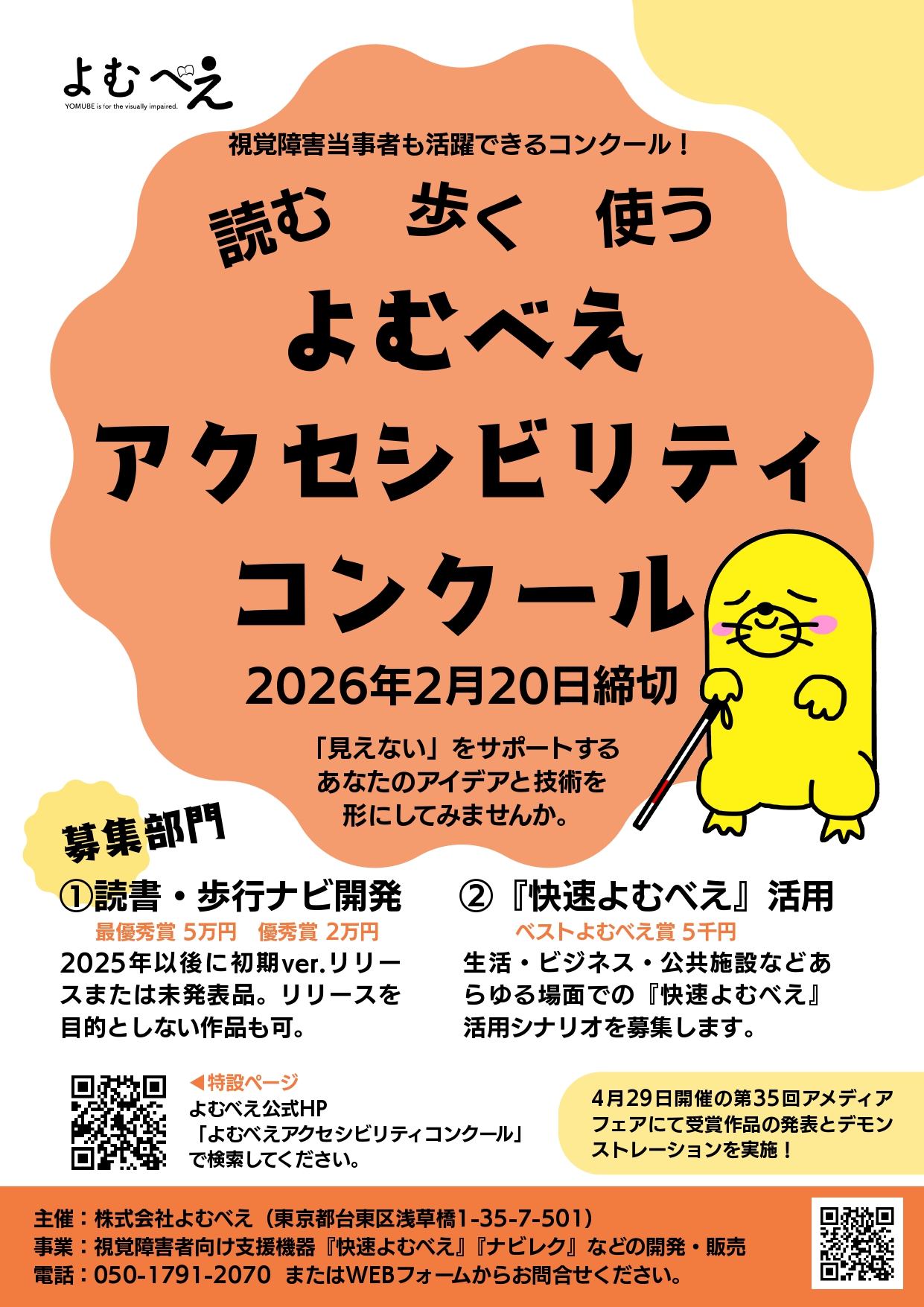 投稿についてもっと詳しく 視覚障害者の未来を創る よむべえアクセシビリティコンクール募集開始