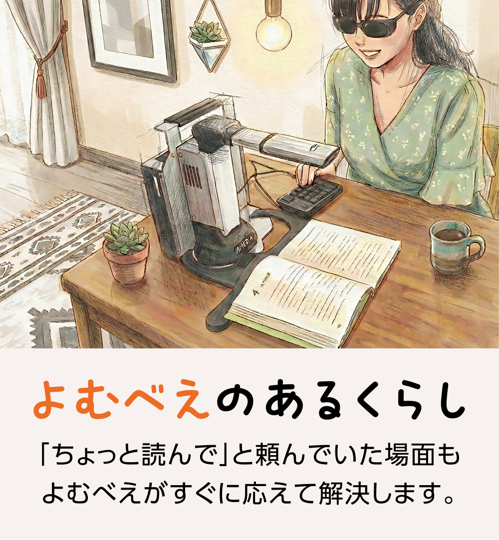 株式会社よむべえ - 音声と拡大読書器のよむべえ