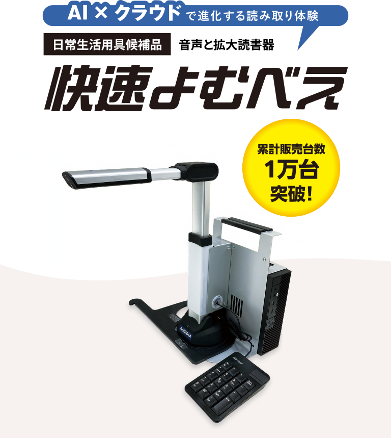 新品⭐音声読み上げ読書器 快適よむべえ 株式会社よむべえ - 音声と拡大読書器のよむべえ