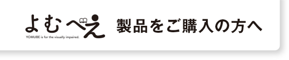 よむべえ製品をご購入の方へ