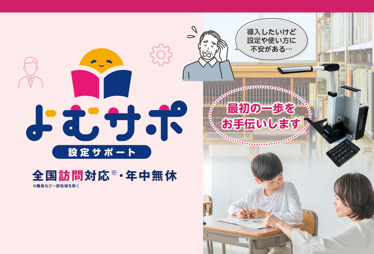 よむサポ 設定サポート 全国訪問対応・年中無休※離島など一部地域除く。導入したいけど設定や使い方に不安がある…最初の一歩をお手伝いします