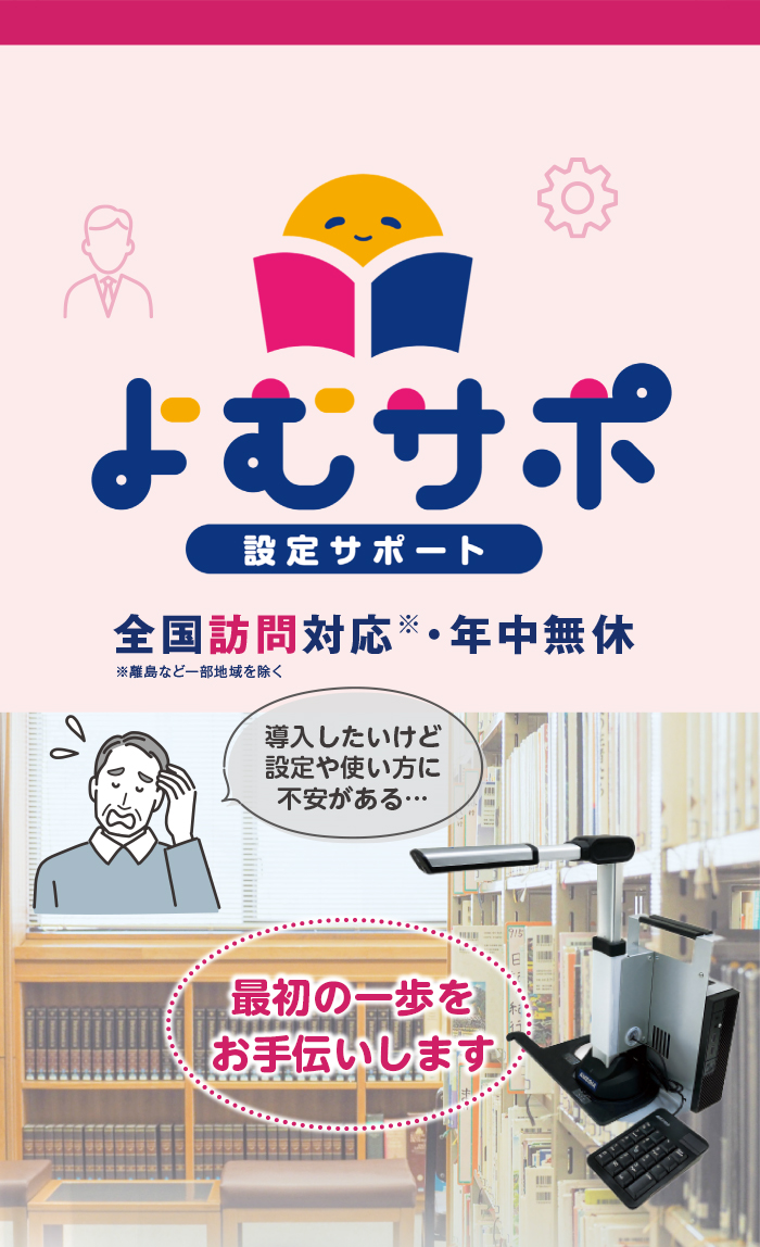 よむサポ　設定サポート　全国訪問対応・年中無休※離島など一部地域除く。導入したいけど設定や使い方に不安がある…最初の一歩をお手伝いします