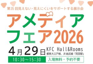 第35回アメディアフェア