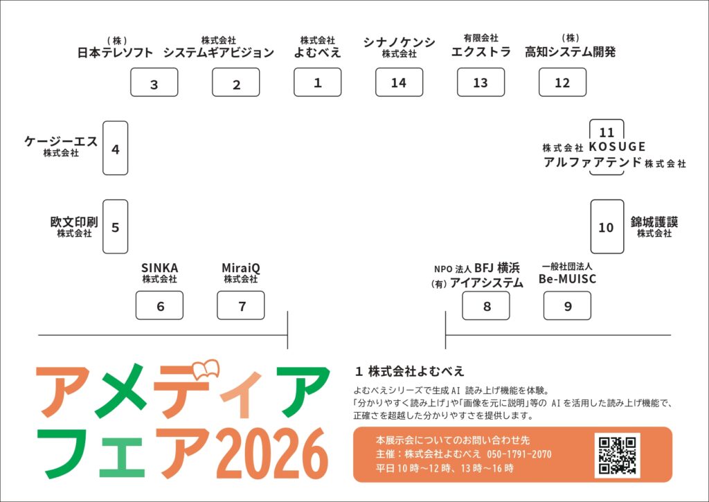アメディアフェアの出展社配置図
