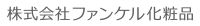 ファンケル化粧品