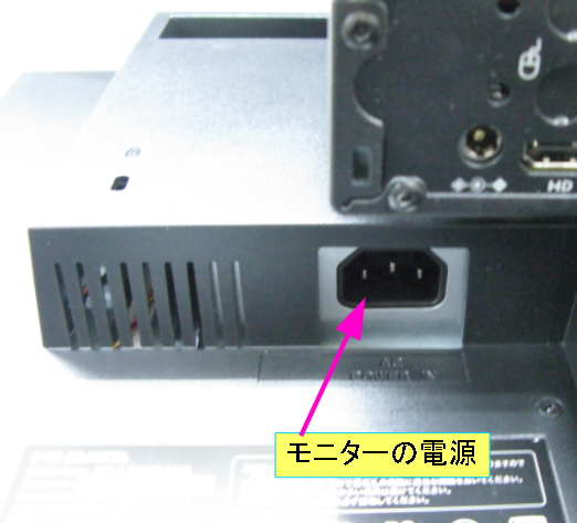 モニターの電源ケーブル接続箇所。